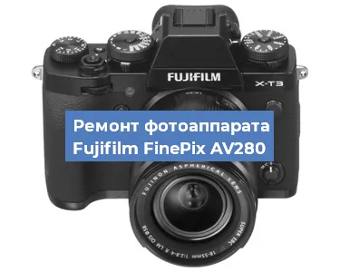 Чистка матрицы на фотоаппарате Fujifilm FinePix AV280 в Воронеже